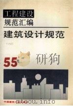 工程建设规范汇编  55  建筑设计规范（ PDF版）