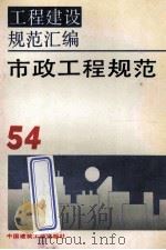 工程建设规范汇编  54  市政工程规范（ PDF版）