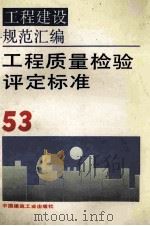 工程建设规范汇编  53  工程质量检验评定标准（ PDF版）