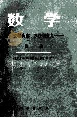 数学 它的内容方法和意义 第1卷 1984 PDF电子版封面 13031·2479 (苏)А.Д.亚历山大洛夫等著