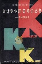会计专业职务知识必备 备试问题解答 1988 PDF电子版封面 7505801147 何芝生主编;马国贤等编著