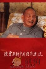 陈云与新中国经济建设 1991 PDF电子版封面 7507300684 《陈云与新中国经济建设》编辑组编