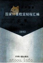 中华人民共和国  国家计量检定规程汇编  化学  4  1993   1994  PDF电子版封面  7502607145  国家技术监督局计量司量传处编 