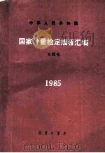 中华人民共和国国家计量检定规程汇编 无线电 1985 1986 PDF电子版封面 15210·634 国家计量局颁发