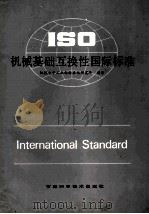 ISO机械基础互换性国际标准 1991 PDF电子版封面 7538402861 机械电子工业部标准化研究编译
