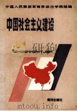 中国社会主义建设 1990 PDF电子版封面 7805581606 潘永杰主编;马根生,李承,候新愉副主编