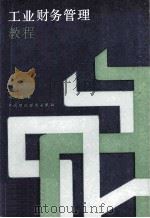 工业财务管理教程 1988 PDF电子版封面 7500501900 何清波著