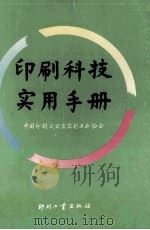 印刷科技实用手册 下 1992 PDF电子版封面 7800000915 中国印刷及设备器材工业协会编