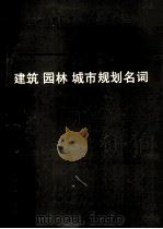 全国自然科学名词审定委员会公布  建筑  园林  城市规划名词  1996（1997 PDF版）