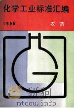 化学工业标准汇编 农药 1995 1996 PDF电子版封面 7506611554 中国标准出版社编