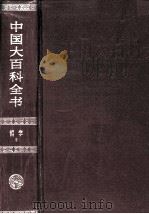 中国大百科全书 哲学 2 1987 PDF电子版封面 7500002084 中国大百科全书总编辑委员会《哲学》编辑委员会,中国大百科全书
