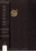 中国大百科全书 外国文学 1 1982 PDF电子版封面 750000043X 中国大百科全书编辑委员会编