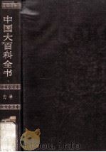 中国大百科全书 力学 1985 PDF电子版封面 7500000685 中国大百科全书出版社编辑部,中国大百科全书总编辑委员会《力学
