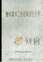 给水排水工程结构设计手册 1984 PDF电子版封面 15040·4580 上海市工程设计院等编著