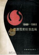 能源国家标准选编 1994 PDF电子版封面 7506609401 节能信息报编辑部编