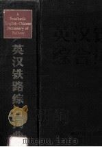 英汉铁路综合词典 1992 PDF电子版封面 7113008062 马家驹,李骝主编