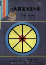 水泥设备标准手册（1995 PDF版）