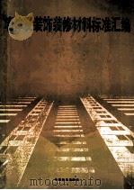 墙体及装饰装修材料标准汇编 1992 PDF电子版封面 7506604701 王小曼,牛建国主编