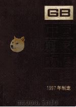 中国国家标准汇编  241  GB16977-17039  1997年制定（ PDF版）