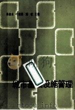 城市基础设施管理 1987 PDF电子版封面 780025027X 林森木等主编
