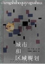 城市和区域规划 1985 PDF电子版封面 15040·4745 (英)霍尔(Hall,P.)著;邹德慈,金经元译