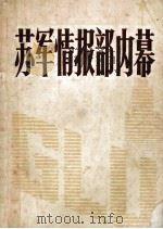 苏军情报部内幕（1985 PDF版）