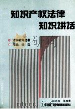 知识产权法律知识讲话 1991 PDF电子版封面 7504310646 段京连,黎孟龙等编著