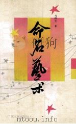 命名的艺术 1992 PDF电子版封面 7218008747 马挺生著