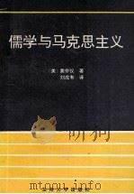 儒学与马克思主义（ PDF版）