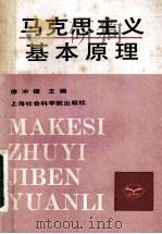马克思主义基本原理 1987 PDF电子版封面 2299·013 徐冲德主编;杜水伯,刘思融,石崇英副主编