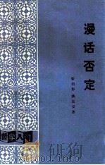 漫话否定（1986 PDF版）