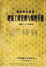 国际承包知识 建筑工程管理与组织手册 1982 PDF电子版封面 汪受衷,白瑛译