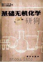 基础无机化学 上 1984 PDF电子版封面 13031·2557 (美)F.A.科顿,(美)G.威尔金森著;南开大学化学系译