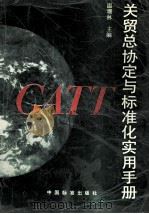 关贸总协定与标准化实用手册  英汉对照（1995 PDF版）