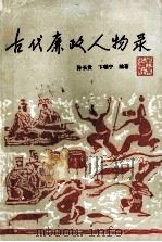 古代廉政人物录 1991 PDF电子版封面 7805602956 孙长贵,卞朝宁编著