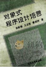对象式程序设计语言 1992 PDF电子版封面 7305017485 徐家福,王志坚,翟成祥著