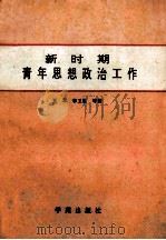 新时期青年思想政治工作 1990 PDF电子版封面 7800608557 魏汉鑫等主编