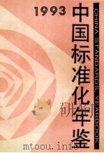 中国标准化年鉴  1993（1994 PDF版）