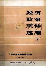 经济政策文件选编 1 1984 PDF电子版封面 江苏省计划经济委员会办公室编