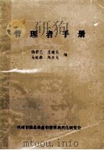 管理者手册 1985 PDF电子版封面 韩君已,王建民,马延路,陈关允编