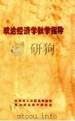 政治经济学教学指导 1981 PDF电子版封面 长春理工农医高等院校政治理论教学研究会编辑