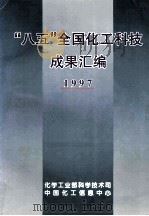 “八五”全国化工科技成果汇编 1997 1997 PDF电子版封面 化学工业部科学技术司中国化工信息中心编