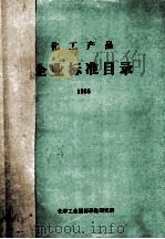 化工产品企业标准目录 1986 1986 PDF电子版封面 化学工业部标准化研究所编