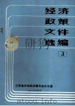 经济政策文件选编 3 1985 PDF电子版封面 江苏省计划经济委员会办公室编