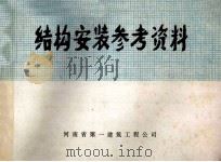 结构安装参考资料 1980 PDF电子版封面 河南省第一建筑工程公司编