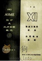 ASME锅炉及压力容器规范美国国家标准  第11卷  核动力装置设备的在役检查规则  1983年SI版，包括1983年夏季增补（ PDF版）