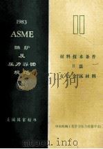 ASME锅炉及压力容器规范美国国家标准 第2卷 材料技术条件 B篇 有色金属材料 1983年10月1日S83增补 1985 PDF电子版封面 中国机械工程学会压力容器学会编