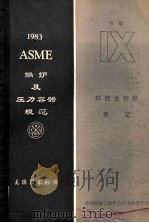 ASME锅炉及压力容器规范美国国家标准 第9卷 焊接机钎焊评定 1983年S1版 1983年10月1日加S83增补 1984 PDF电子版封面 中国机械工程学会压力容器学会编