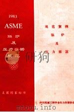 ASME锅炉及压力容器规范美国国家标准 1983年规范案例 1983年版 1985 PDF电子版封面 中国机械工程学会压力容器学会编