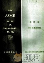 ASME锅炉及压力容器规范美国国家标准 1983年规范案例 核设备 1983年版 1986 PDF电子版封面 中国机械工程学会压力容器学会编